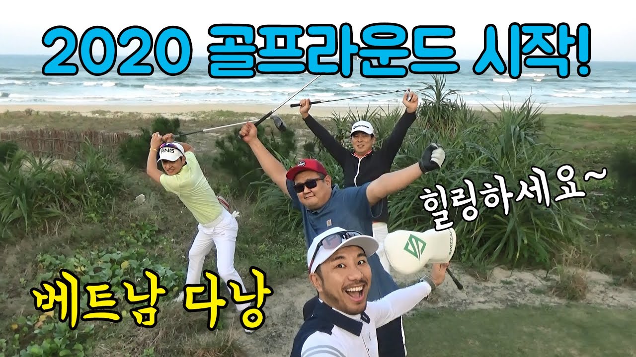 2020 골프라운드 시작! 베트남 다낭CC! 3월 다낭 골프대회 전 탐방 골프 [빅보이,하기원]