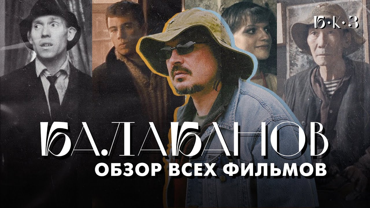 БАЛАБАНОВ: полный расклад