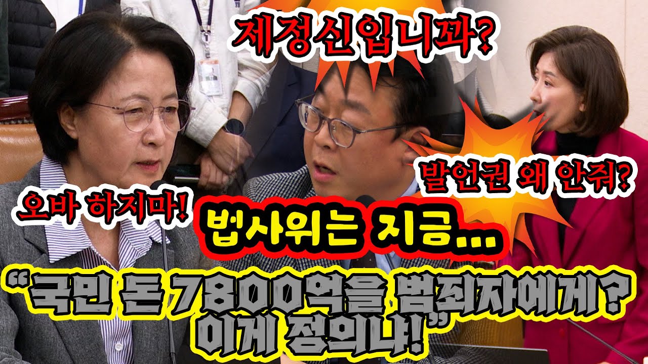 [현장영상] “국민 돈 7800억을 범죄자에게 이게 정의냐!”