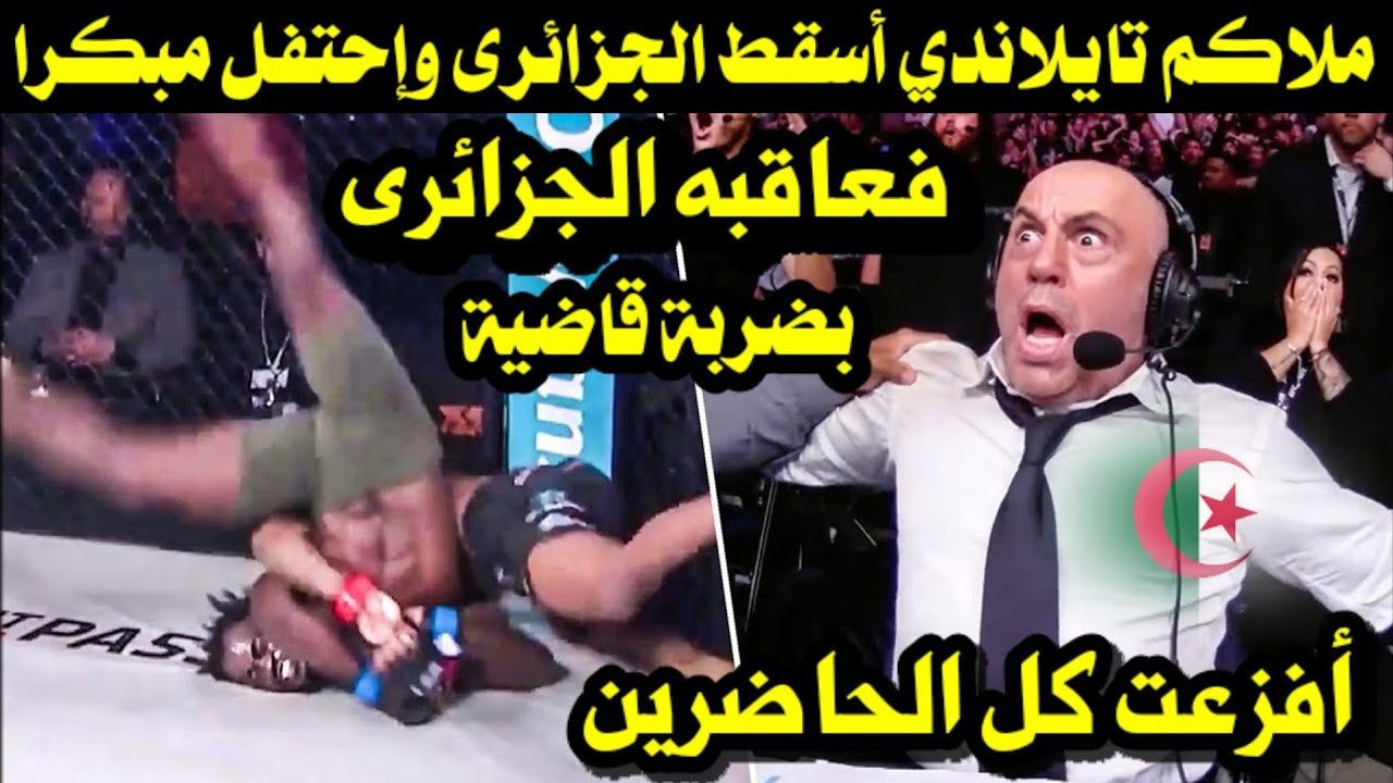 ملاكم تايلاندى ؛ أسقط الجزائرى؛  وإحتفل مبكرا 