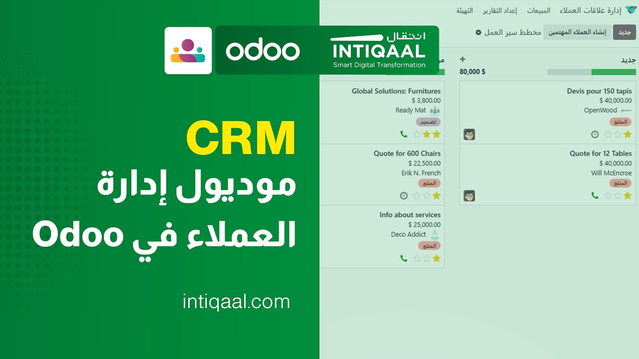 إدارة العملاء في Odoo | الدليل الشامل
