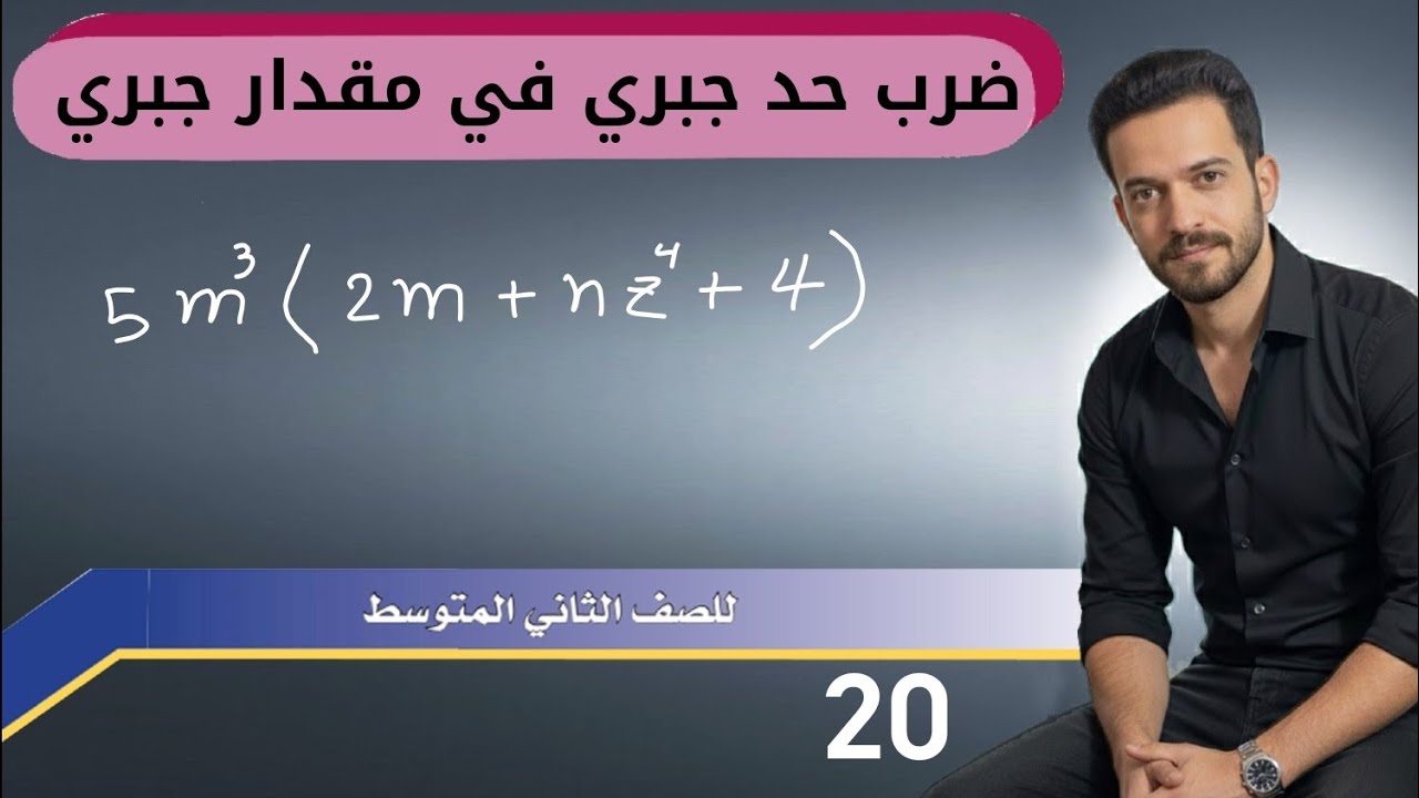 رياضيات الثاني متوسط/ الفصل الثالث/ ضرب حد جبري في مقدار جبري/ محاضرة 20