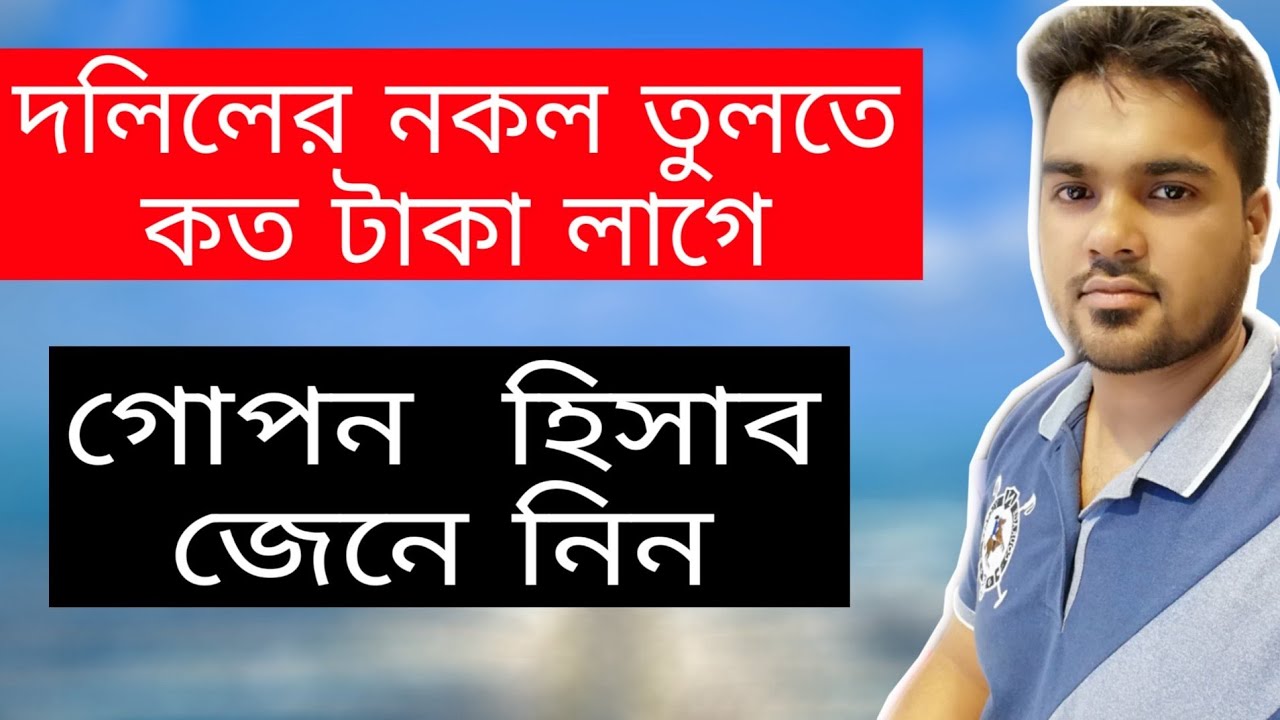 দলিলের নকল তুলতে কত টাকা লাগে। সাতকাহন ep#