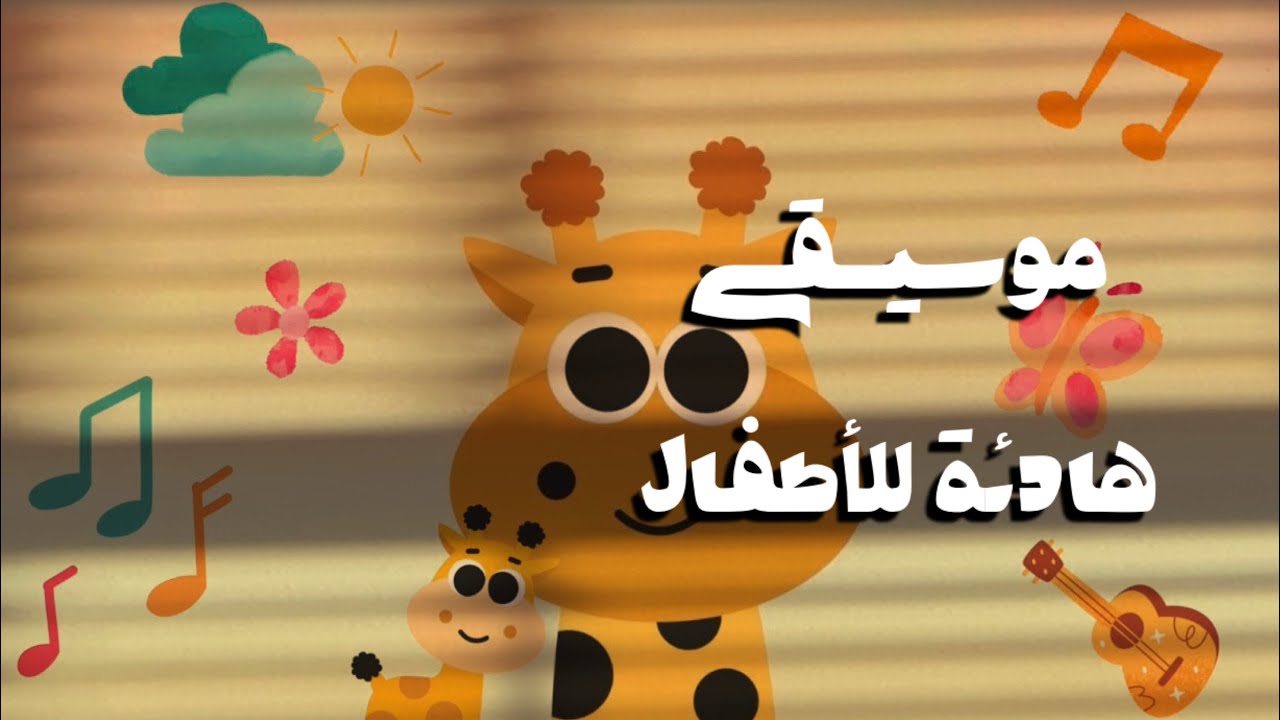 Zozo music | موسيقى هادئة للأطفال 