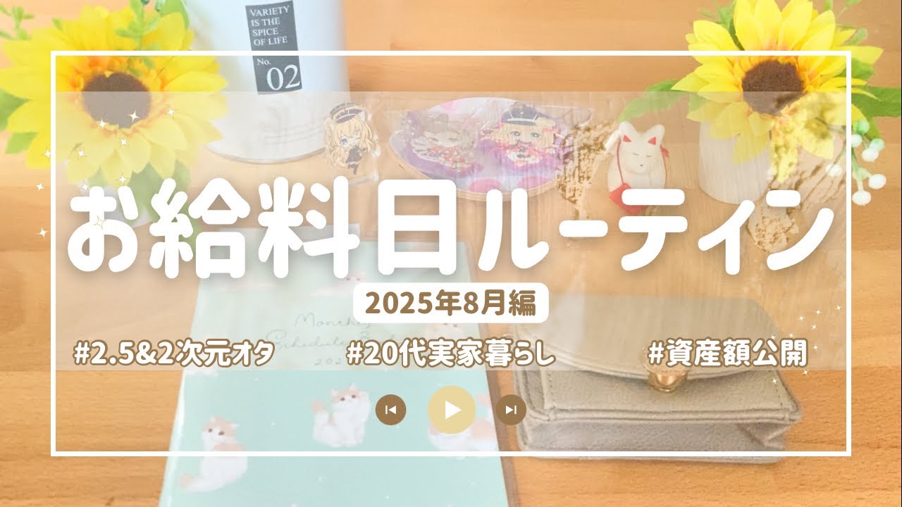 2025.8月分🚃旅行に行った月のお給料ルーティン | 実家暮らし | 社会人3年目 | 2.5舞台オタク