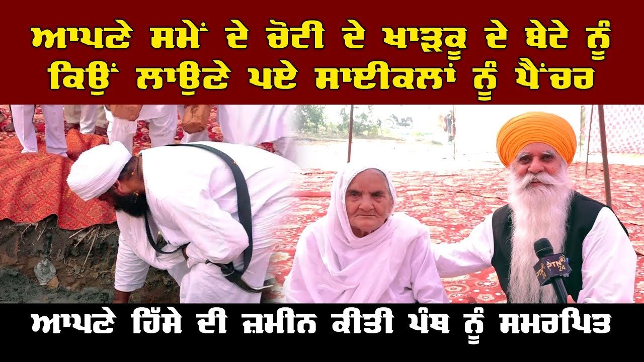 ਆਪਣੇ ਸਮੇਂ ਦੇ ਚੋਟੀ ਦੇ ਖਾੜਕੂ ਦੇ ਬੇਟੇ ਨੂੰ ਕਿਉਂ ਲਾਉਣੇ ਪਏ ਸਾਈਕਲਾਂ ਨੂੰ ਪੈਂਚਰ BHAI WASSAN SINGH ZAFFARWAL