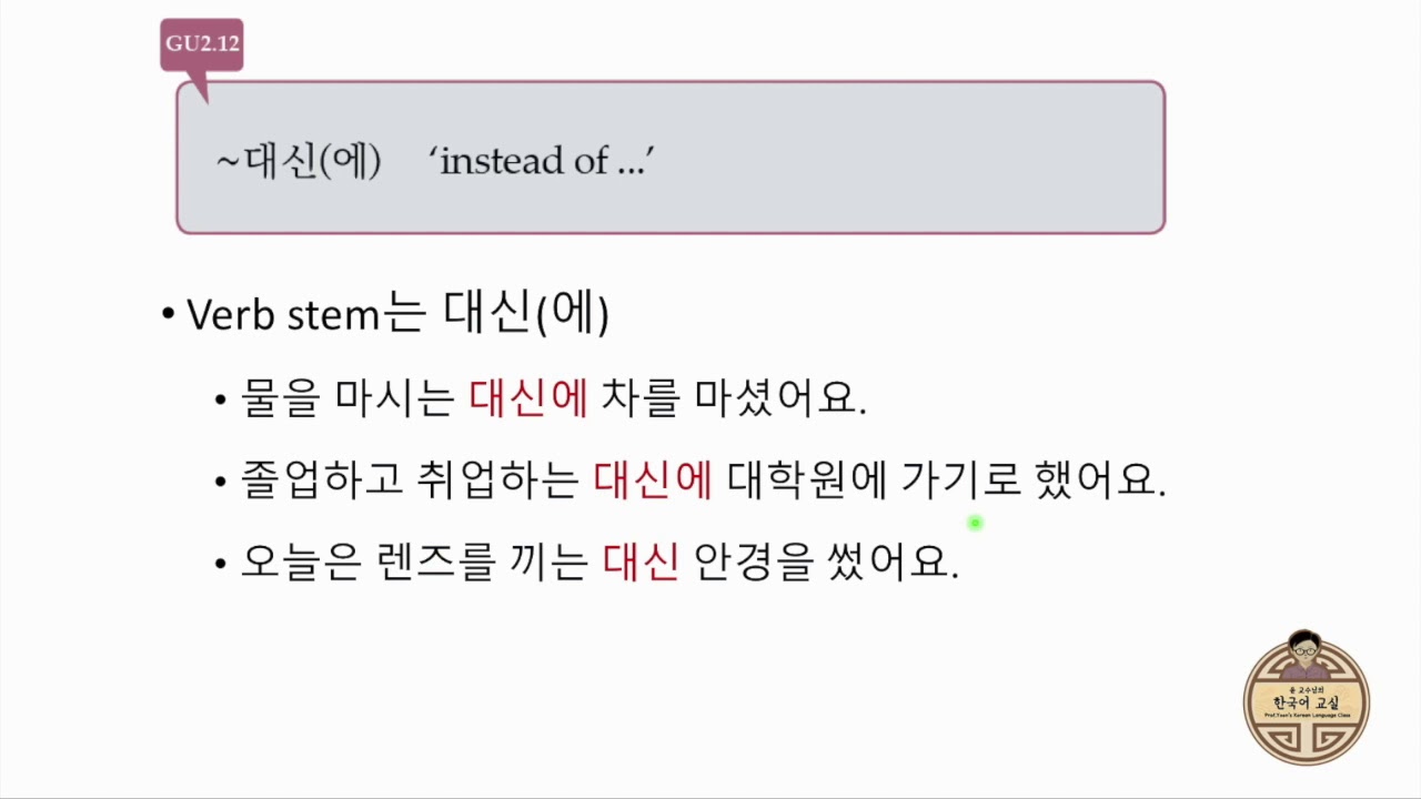 GU2.12 ~대신에 Instead of ~