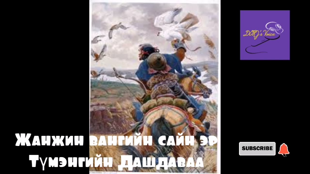 Жанжин вангийн сайн эр Түмэнгийн Дашдаваа