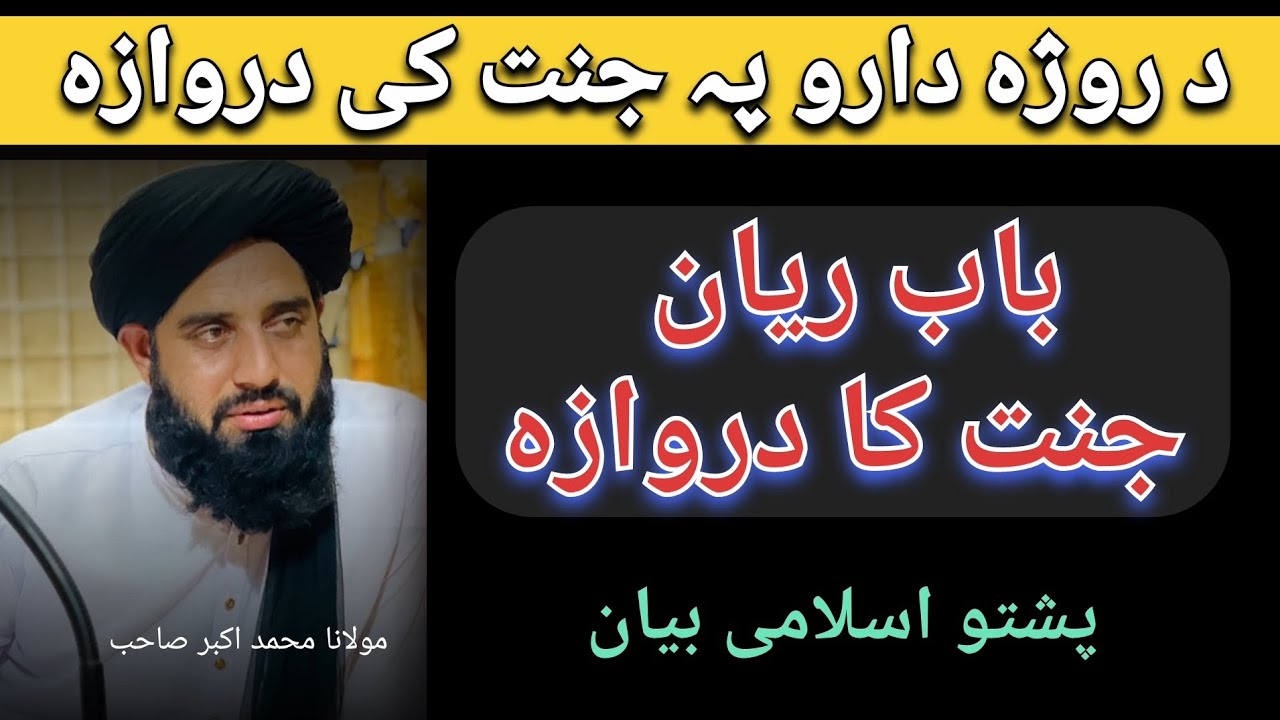پہ جنت کی د روژہ دارو دپارہ یو حاص دروازہ | باب ریان | پشتو اسلامی بیان | أقراء بسم ربك الذي حلق 