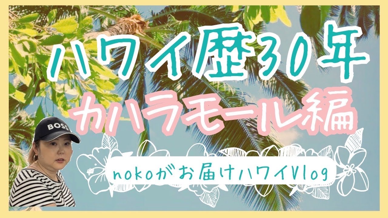 ハワイ歴30年nokoがお届けハワイvlogカハラモール編
