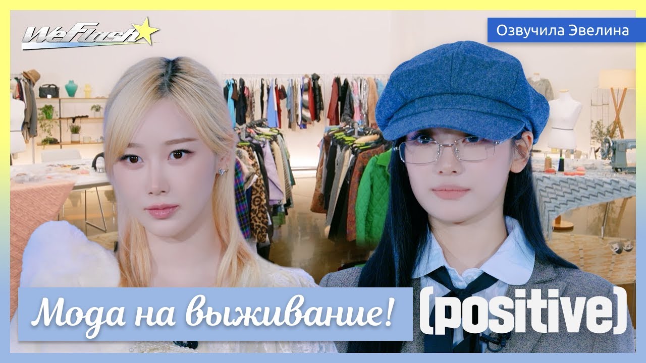 [We Flash] Aespa - Мода на выживание. Часть 2/2  👑 Русская озвучка