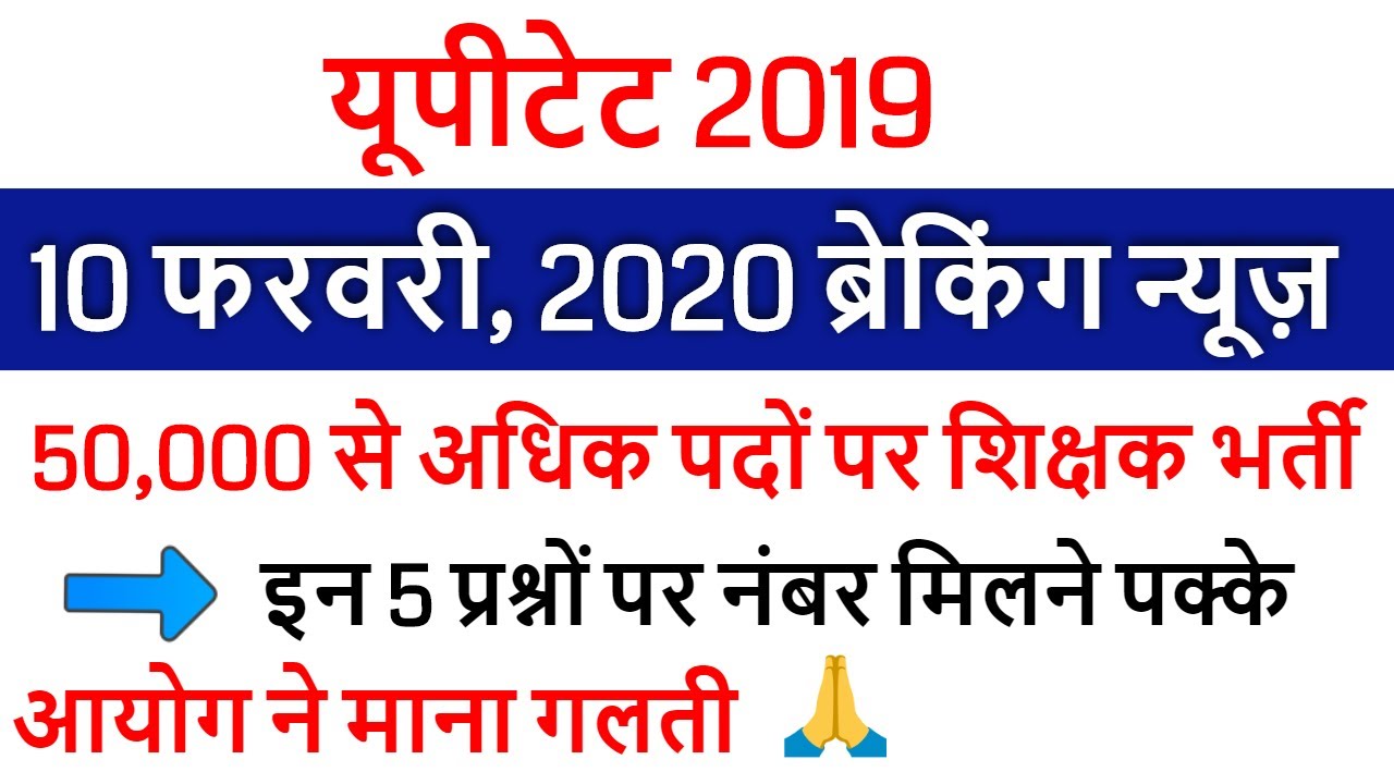 UPTET 2019 RESULT DECLARED /UPTET CUT OFF 2020 EXAM के बाद Super TET /UPTET OFFICIAL RESULT 2020