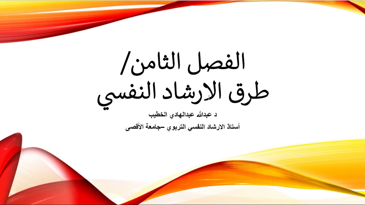 مساق اسس الارشاد ونظرياته - الفصل الثامن/ طرق الارشاد النفسي