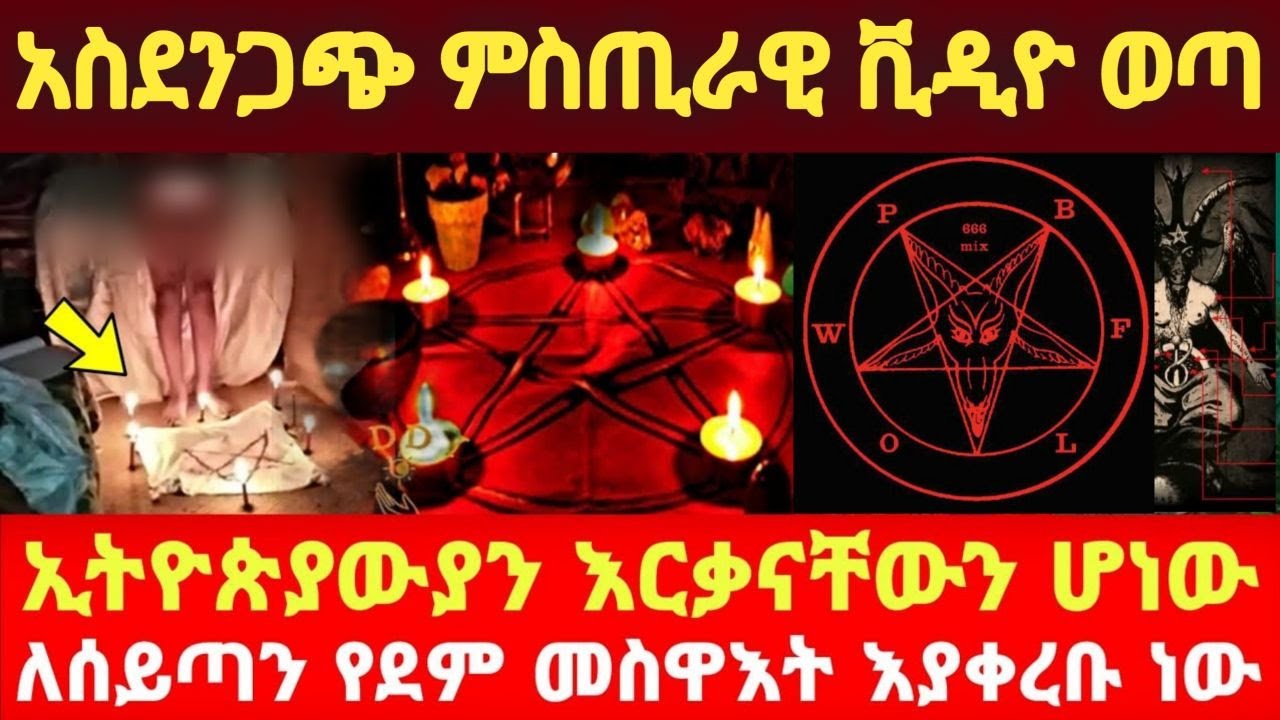 በእርቃን የኢሉምናቲ አምልኮ በኢትዮጵያ | ኢትዮጵያ ላይ በድብቅ ካሜራ የተቀረጹ የ666 አምላኪዎች | Ancient Ethiopia - ጥንታዊቷ ኢትዮጵያ