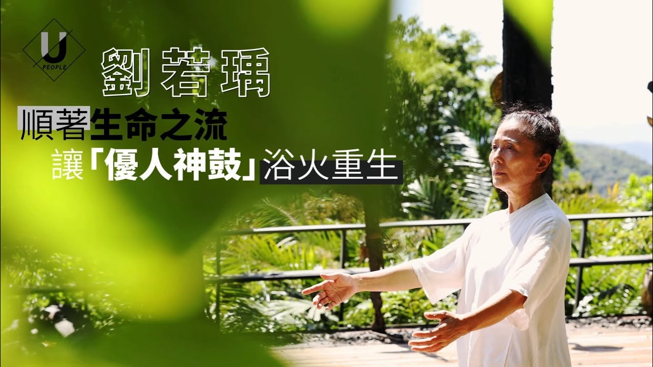 優人物／劉若瑀 順著生命之流 讓「優人神鼓」浴火重生