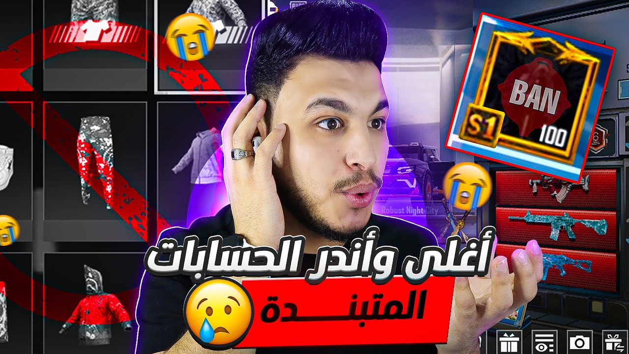 اغلى واندر حسابات ببجي بملايين الدولارات 💵 اللي راحت بسبب الباند 😭🚫 pubg mobile