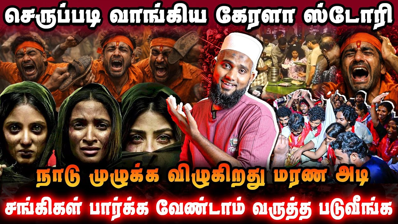 செருப்படி வாங்கிய கேரளா ஸ்டோரி | சங்கிகள் பார்க்க வேண்டாம் | Kerala Story 2 Banned