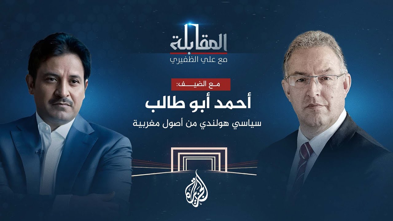 المقابلة - السياسي الهولندي من أصول مغربية أحمد أبو طالب