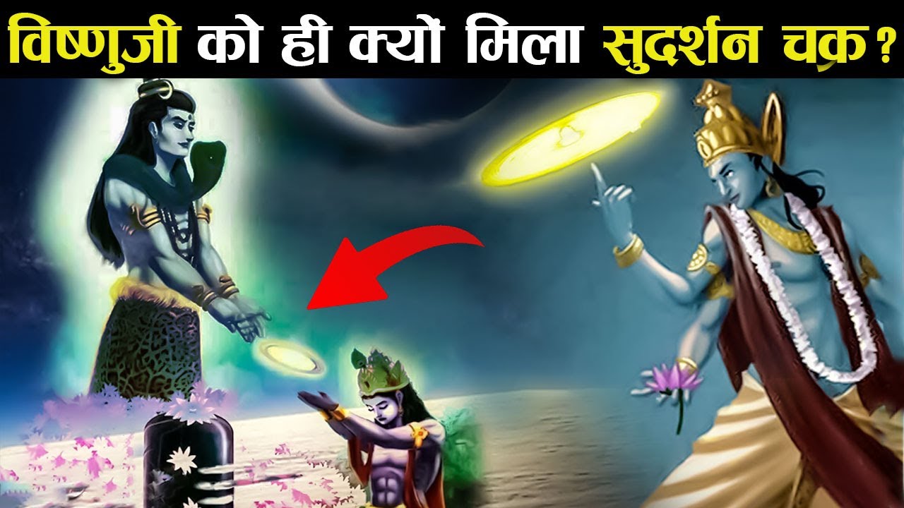 शिवजी ने विष्णु जी को ही क्यों दिया सुदर्शन चक्र ? | Why Did Shivji Give Sudarshan Chakra to Vishnu