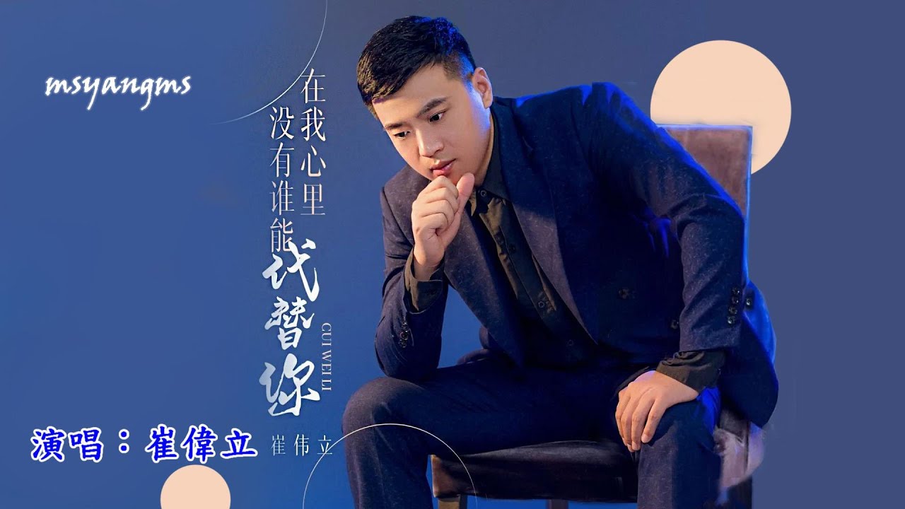 在我心裡沒有誰能代替你 　崔偉立（好聽）