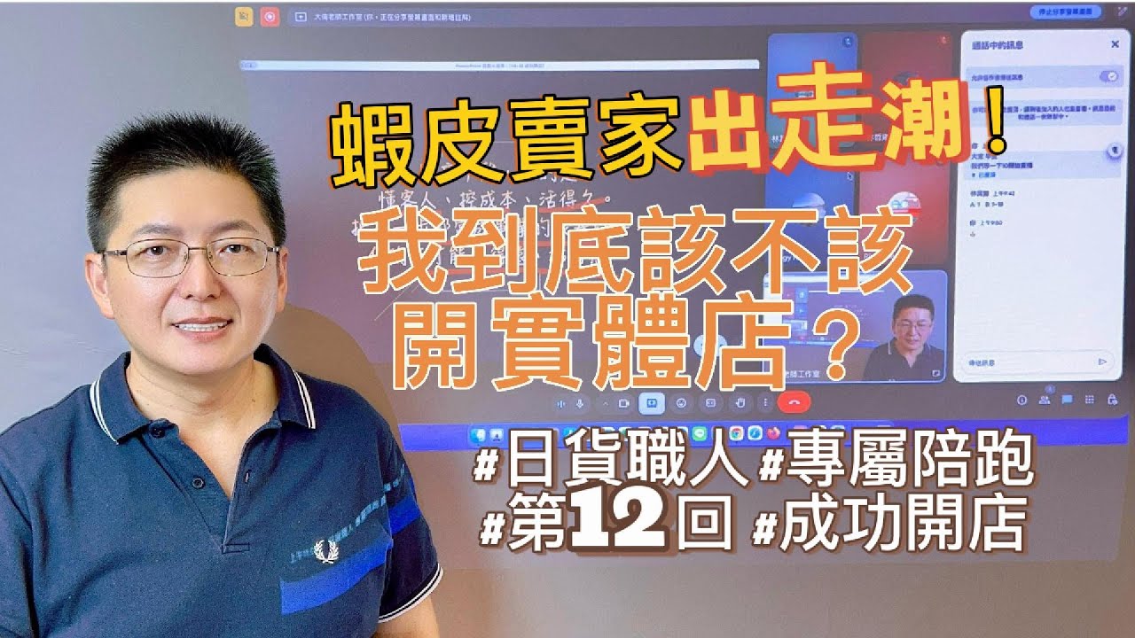 18-12 Q&A 蝦皮賣家出走潮！💡到底該不該開實體店？大倫老師帶你算清楚資金門檻 &times; 實戰經驗累積法