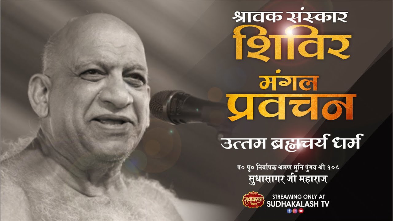 मंगल प्रवचन | उत्तम ब्रह्मचर्य | 17 Sept 2024 | श्रावक संस्कार शिविर | भाग्योदय सागर | सुधासागर जी