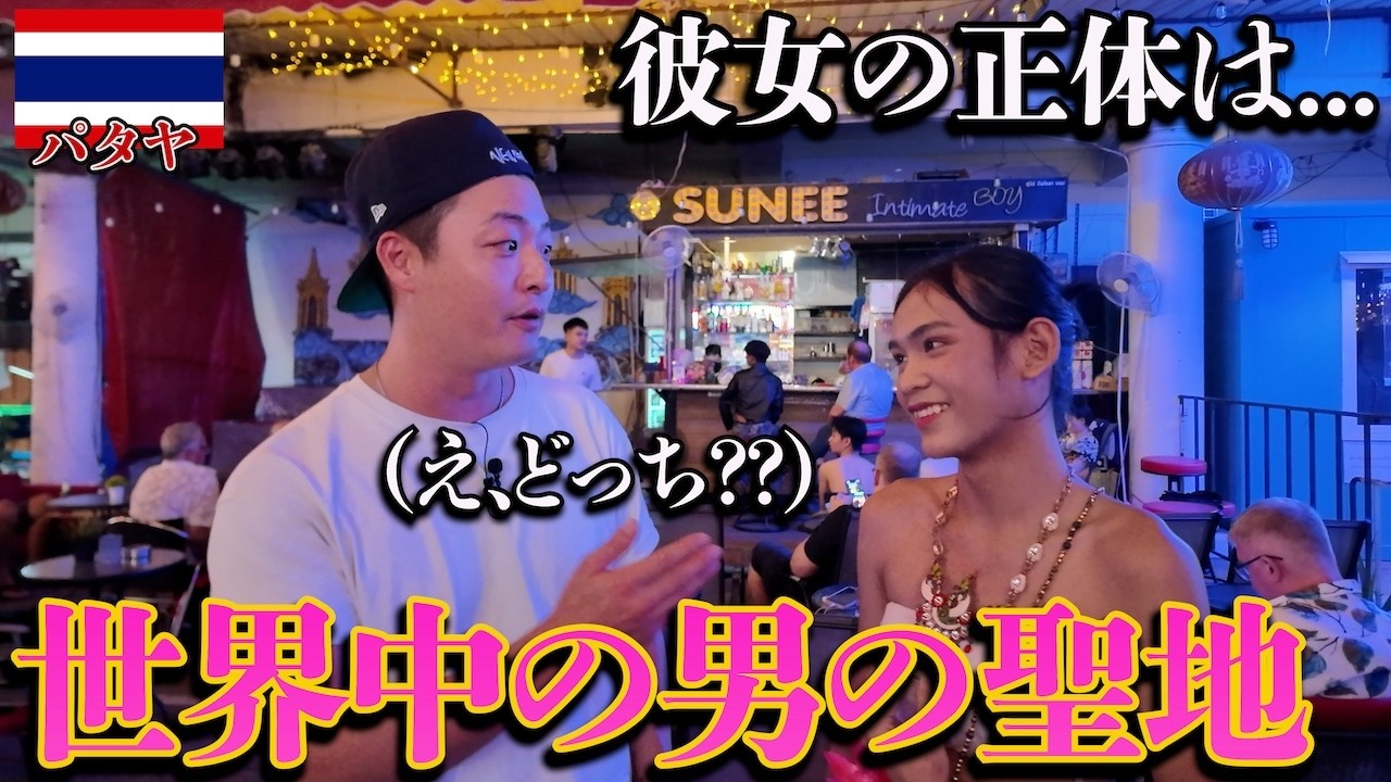 【パタヤ】夜の街の王様と言われる理由が全て詰まってるw（カワノアユミさんコラボ）inタイ,パタヤ