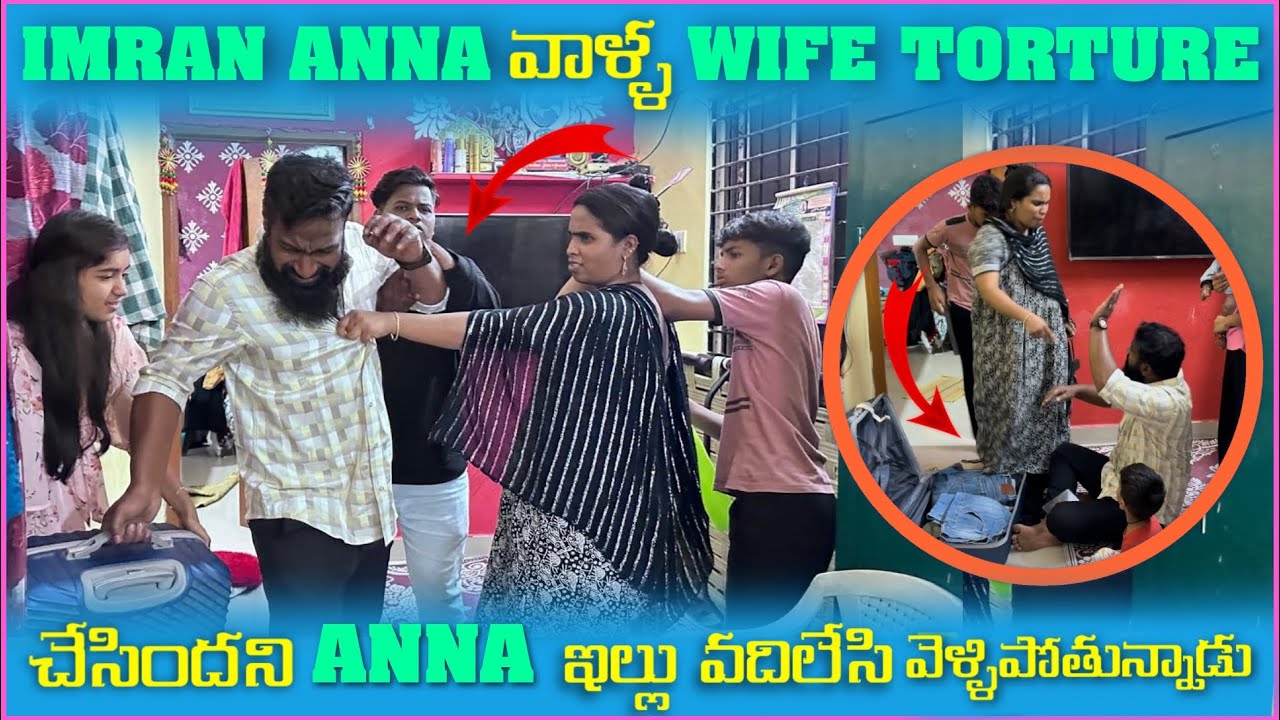 imran Anna వాళౢ Wife Torture చేసిందని Anna ఇల్లు వదిలేసి వెళ్లిపోతున్నాడు | Pareshan Family