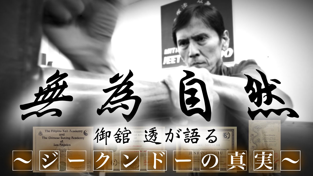 無為自然 〜御舘 透が語る ジークンドーの真実〜