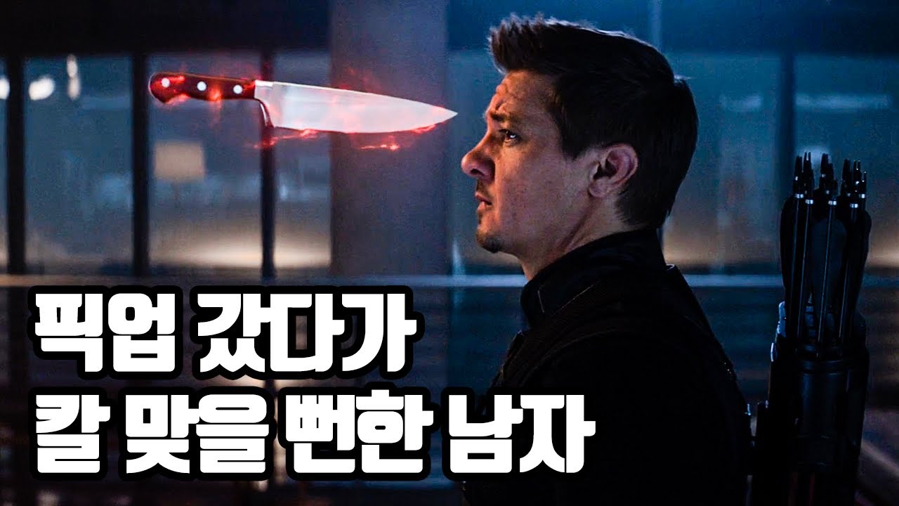 신입 픽업갔다가 칼 맞을 뻔한 남자, 호크아이 바튼 3부