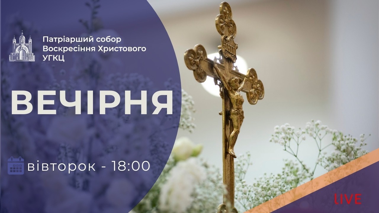 Вечірня з Патріаршого собору | 18-00 ПРЯМА ТРАНСЛЯЦІЯ молитви, Київ УГКЦ ● 17.03.2026