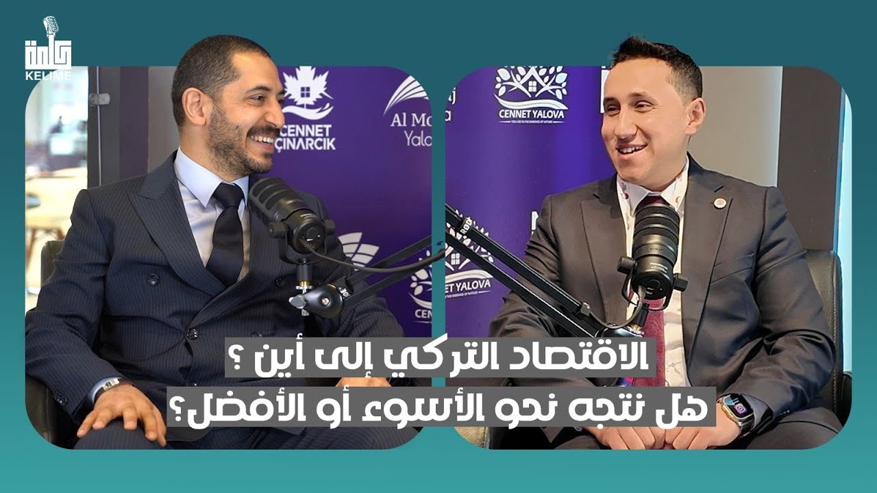 إلى أين يتجه الاقتصاد التركي؟ / وما هي نشاطات جمعية MUSİAD | أحمد سلامة