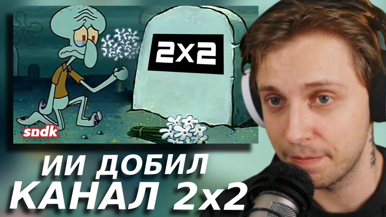 СТИНТ СМОТРИТ: ИИ ДОБИЛ КАНАЛ 2х2 (ПОМЯНЕМ) | sndk