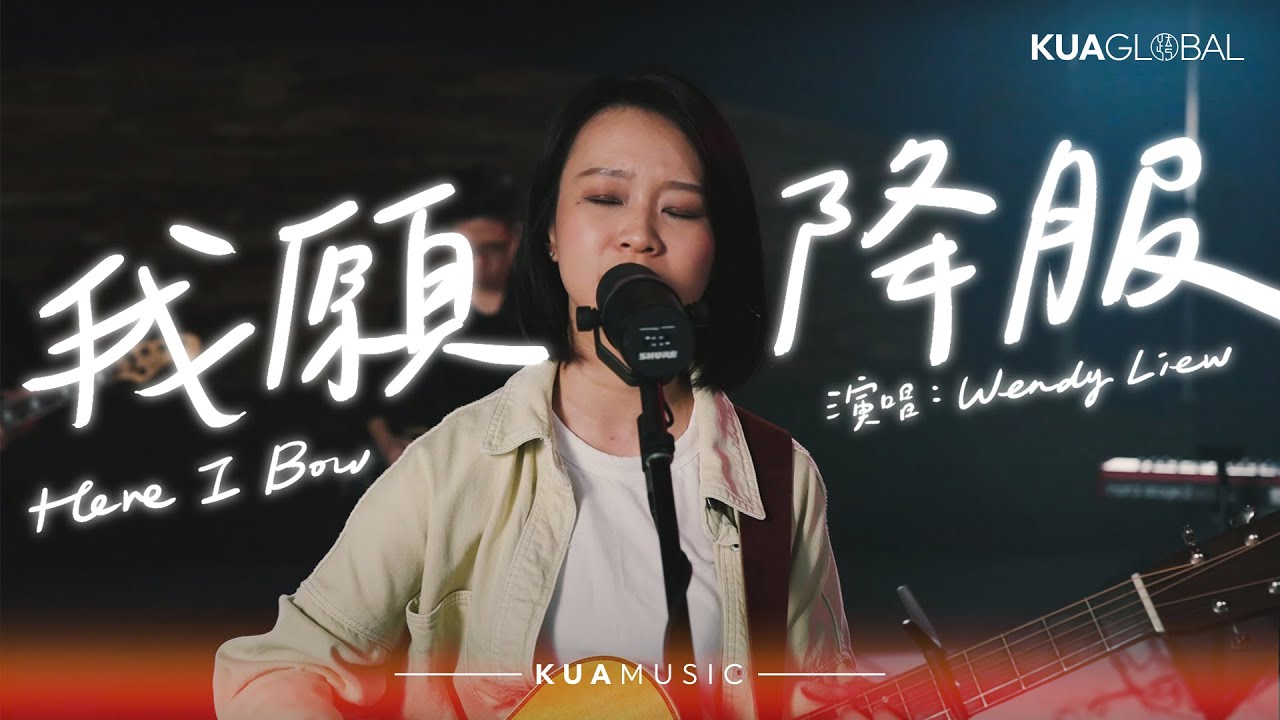 KUA MUSIC【我願降服／Here I Bow】Wendy Liew