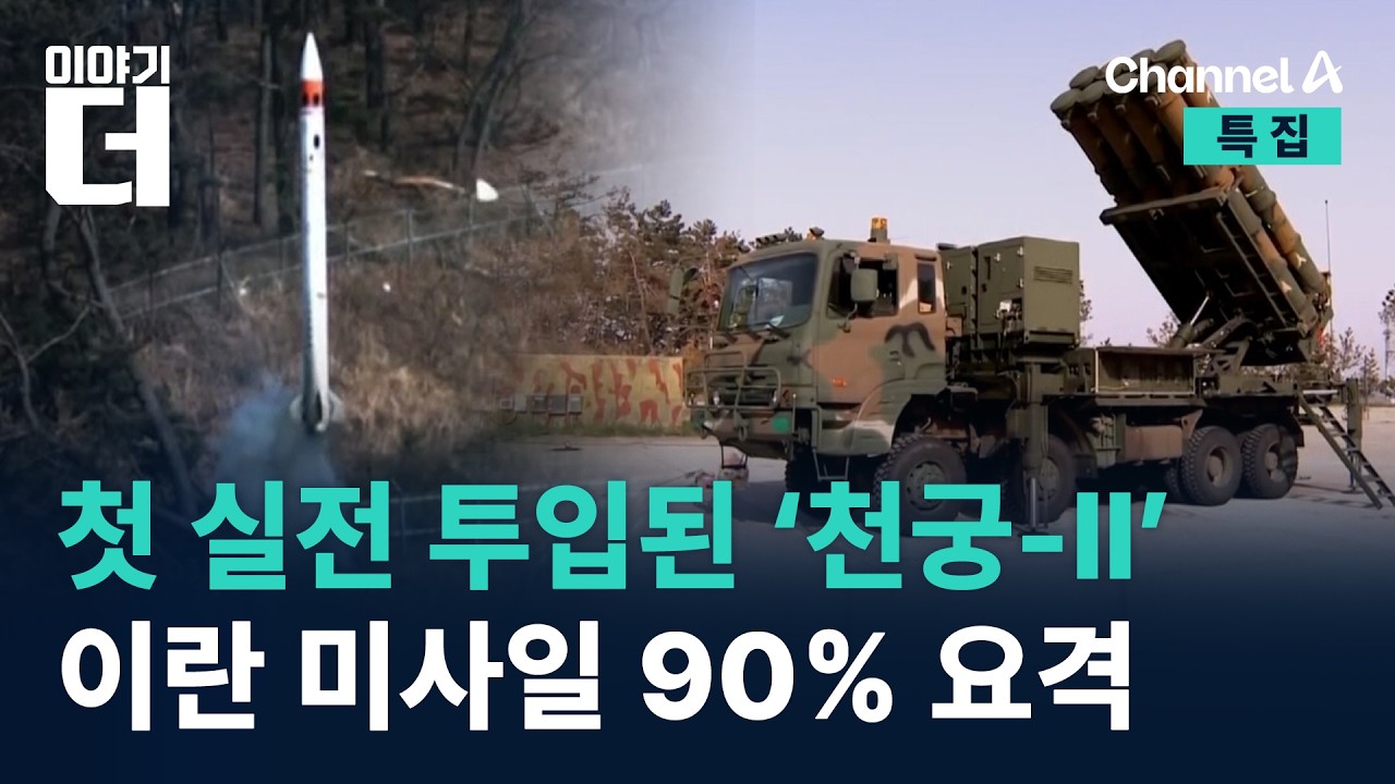 첫 실전 투입된 ‘천궁-Ⅱ’…이란 미사일 90% 요격 / 채널A / 특집 이야기 더