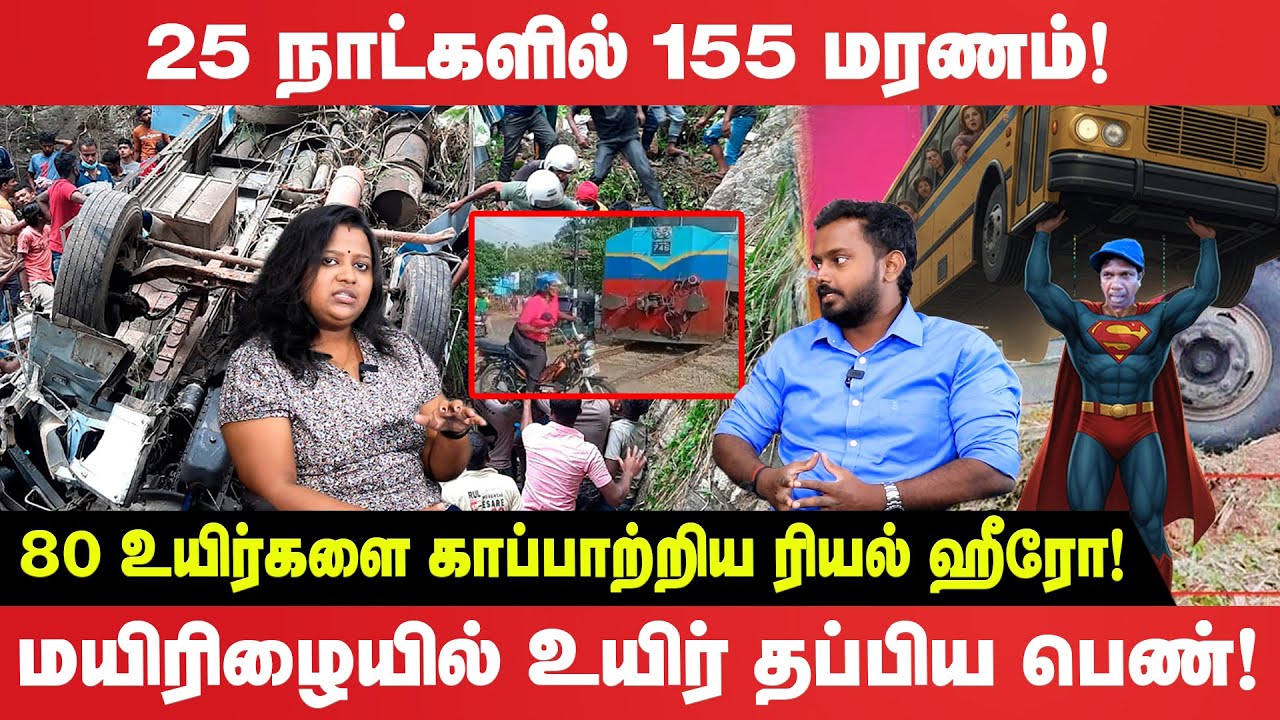 25 நாட்களில் 155 மரணம் - 80 உயிர்களை காப்பாற்றிய ரியல் ஹீரோ - மயிரிழையில் உயிர் தப்பிய பெண்!