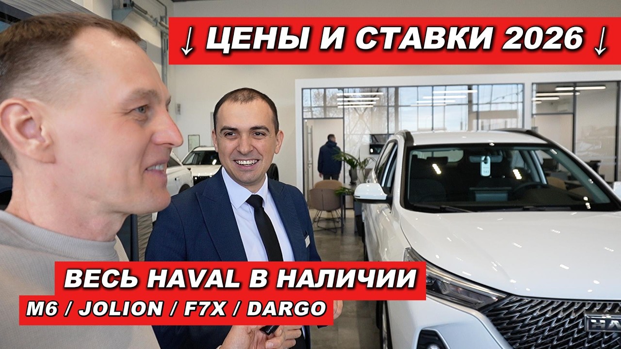 Зашел к дилеру HAVAL в 2026: М6 снова в наличии! Процентные ставки, трейд-ин и цены