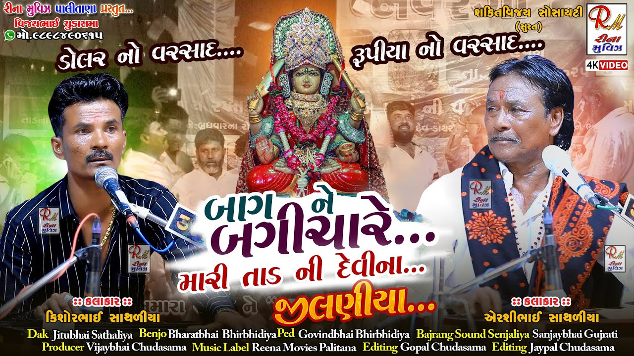 05 બાગ ને બગીચા રે મારી તાડની દેવી ના.._જીલણીયા || Airshibhai Sathaliya,Kisor S || NewDakla 2025 RMP