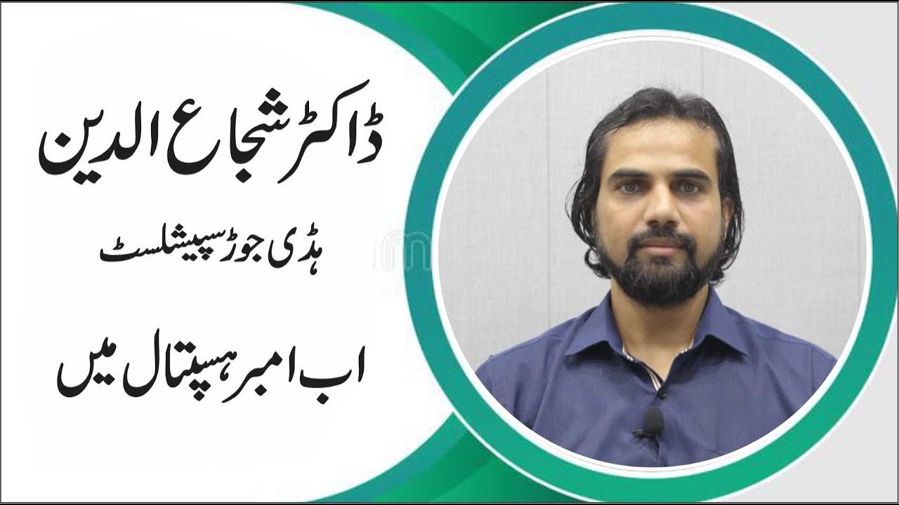Now Best Orthopedic Surgeon of Lahore Dr. Shuja UDin  in Amber Hospital
