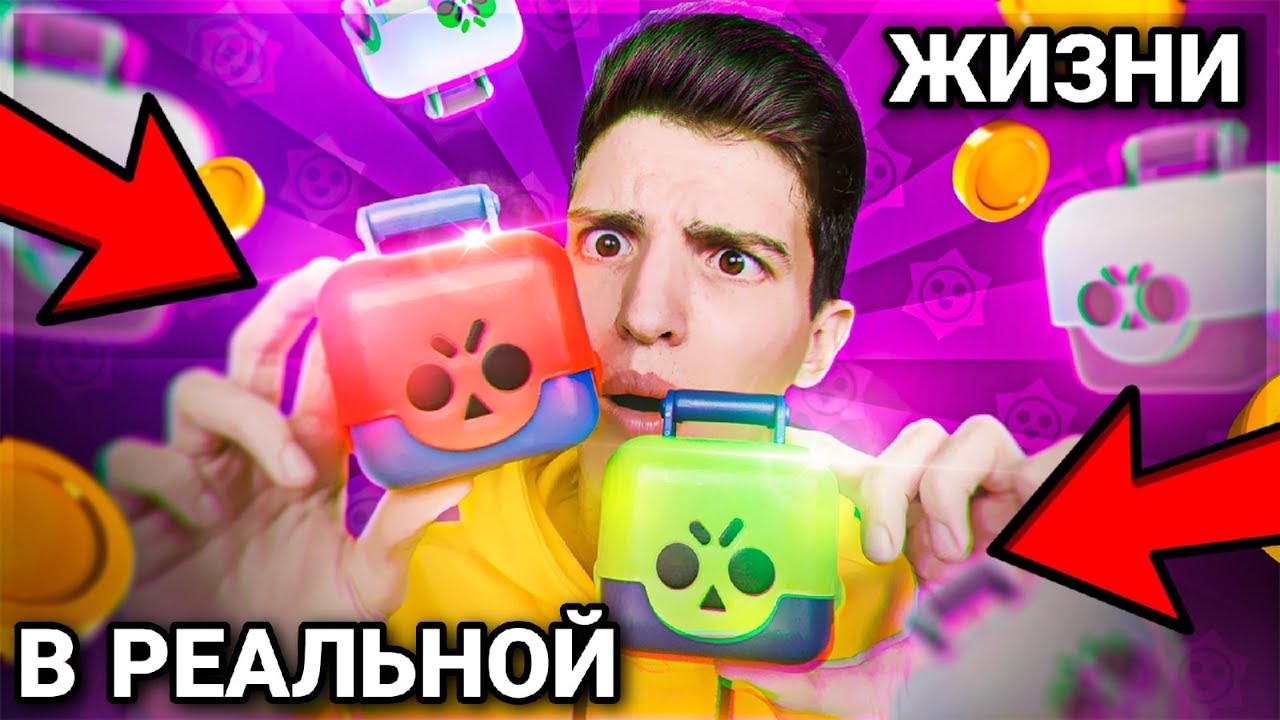 КУПИЛ В РЕАЛЬНОЙ ЖИЗНИ СУНДУКИ ПО БРАВЛ СТАРС! 😨