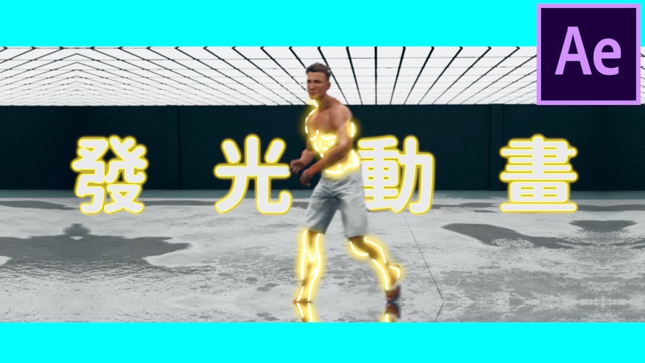 【AE教學】國外超火紅的人物描邊發光動畫，喜歡Hiphop的你一定要會！Glowing Animation【After Effect Tutorial】