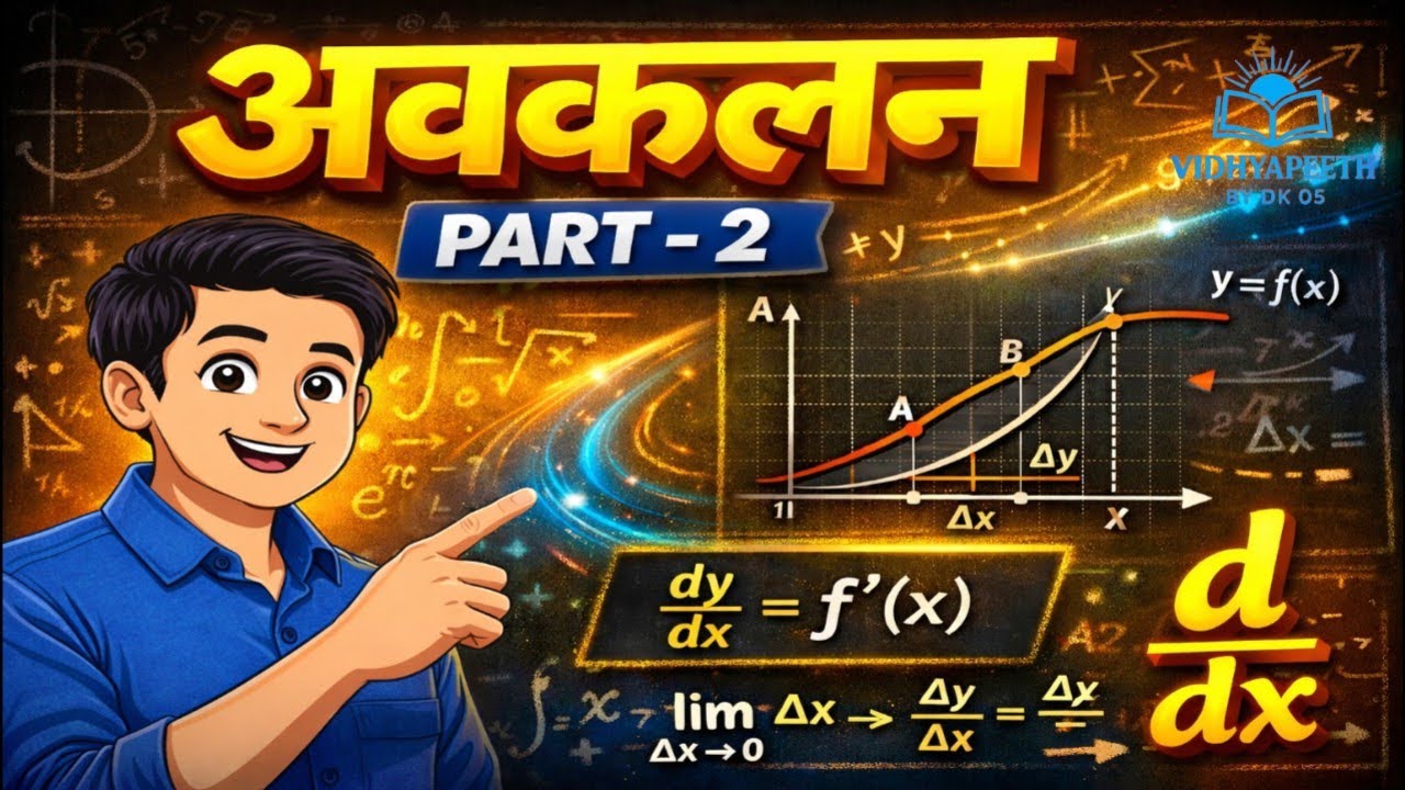 अवकलन Part – 2 | मिनटों में समझो #education