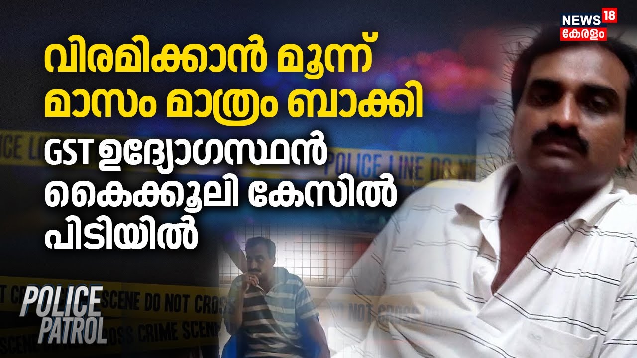വിരമിക്കാൻ മൂന്ന് മാസം മാത്രം ബാക്കി; GST ഉദ്യോഗസ്ഥൻ കൈക്കൂലി കേസിൽ പിടിയിൽ | Palakkad Bribery Case