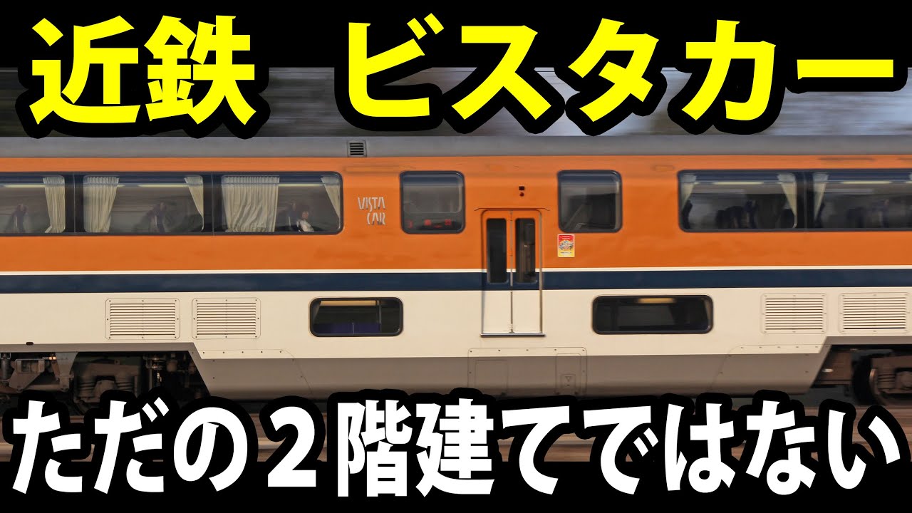 【名阪特急】吹き抜け２階建て 近鉄の至宝ビスタカーを探検《大阪難波駅→近鉄名古屋駅》
