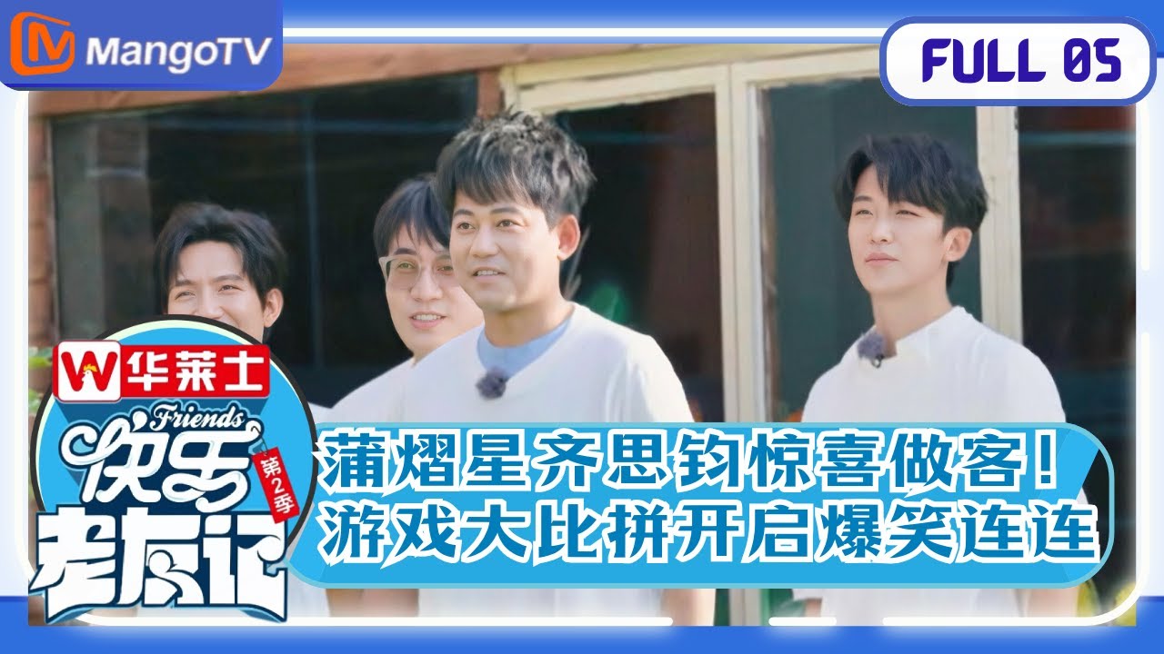 【欢乐重聚】EP5 ​​​​南波万惊喜做客！0713游戏大比拼开启爆笑连连​ |《快乐老友记2》Happy Friends2 MangoTV