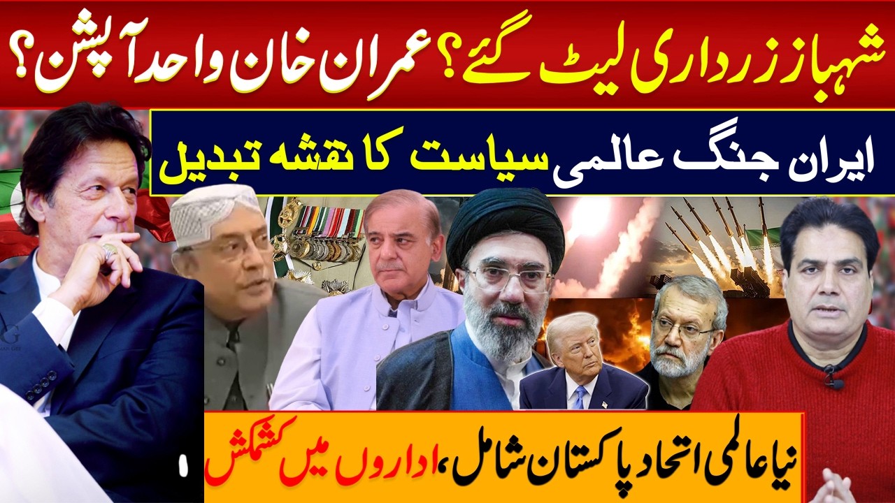 Shehbaz & Zardari Falling Behind? Is Imran Khan the Only Option Now?Global Politics Changing