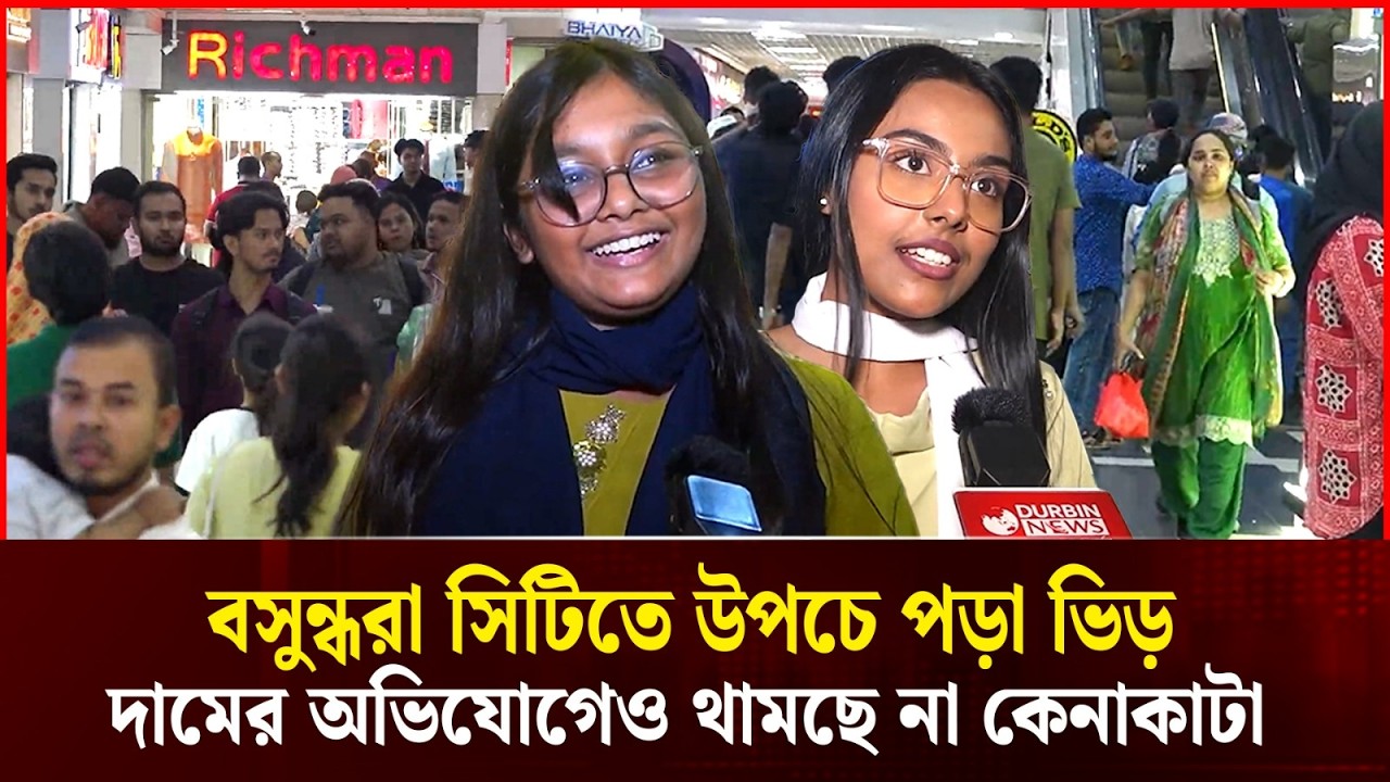 ঈদ ঘনাতেই বসুন্ধরা সিটিতে উপচে পড়া ভিড়, দামের অভিযোগেও থামছে না কেনাকাটা YT