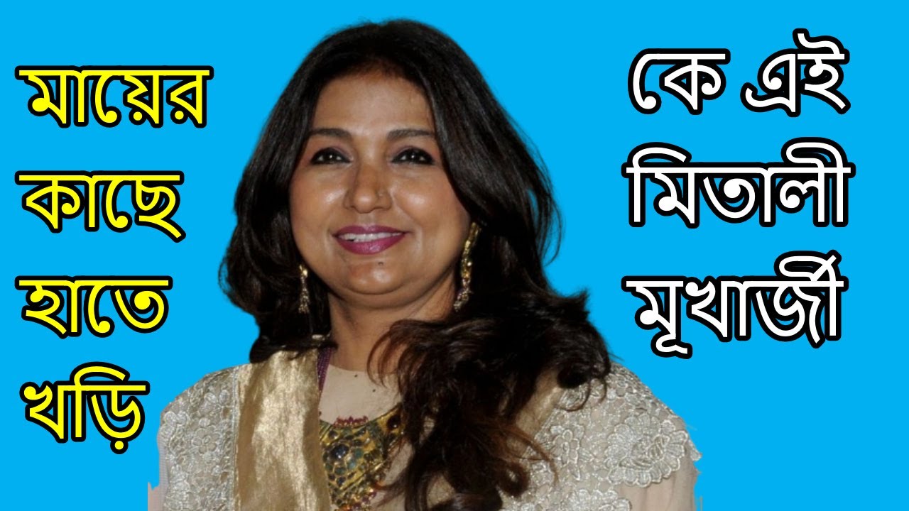 Mitali Mukherjee lifestyle দুই বাংলার সেরা কন্ঠ শিল্পী মিতালী মূখার্জী
