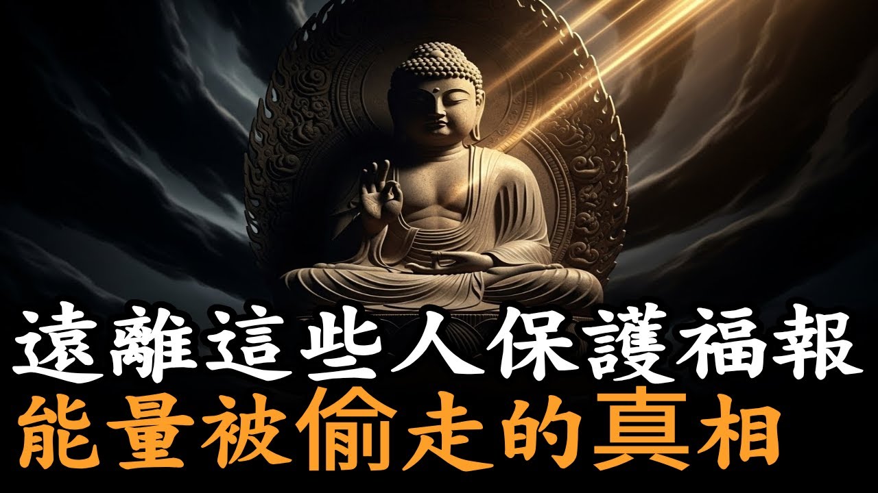 這五種人會偷走你的福報！佛陀早已示警 佛陀傳授的心靈良藥 | 佛法開示 | 禪修故事 | 法音電台