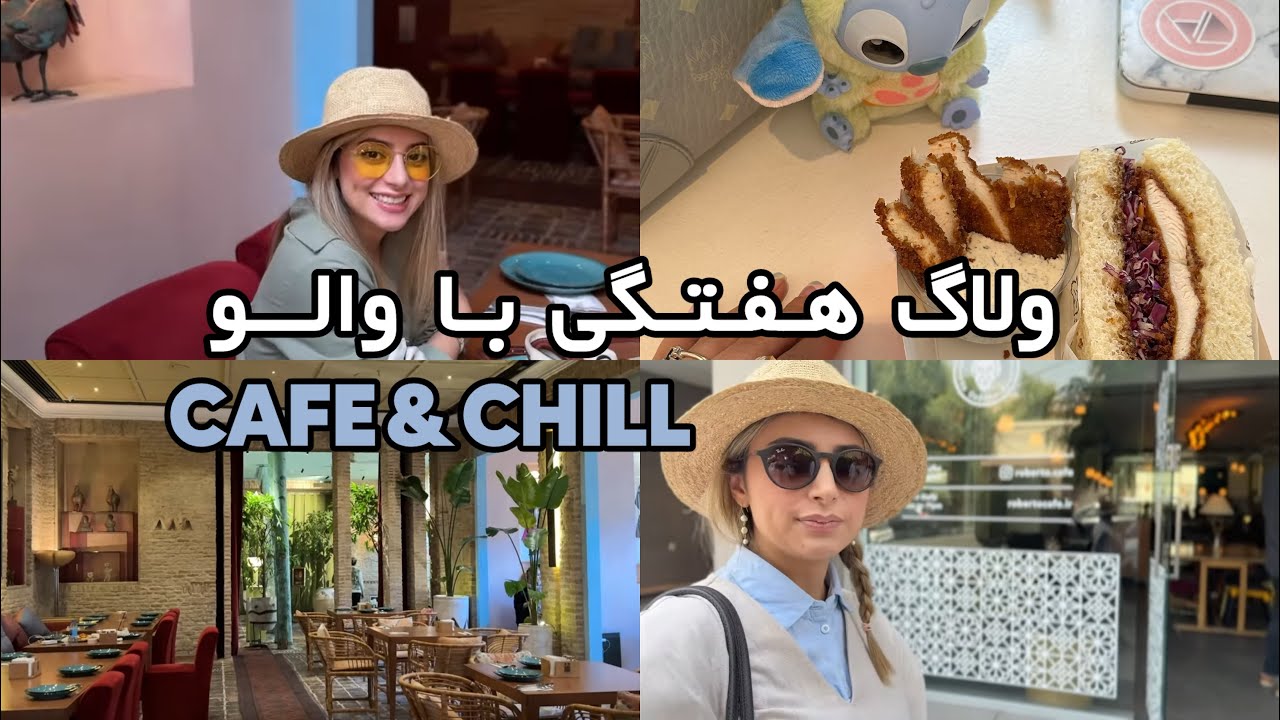 ولاگ هفتگی | رستوران گردی 🍽✨ + کافه‌گردی و قرتی‌بازی + رفتیم شرکت Valooland! | Aesthetic Tehran Vlog